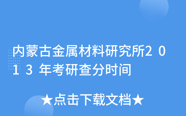 内蒙古金属材料研究所2013年考研查分时间