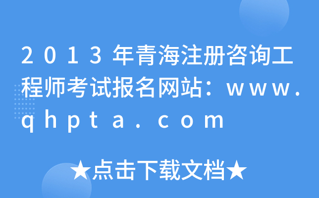 2013ຣעԃ̎ԇ(bo)W(wng)վwww.qhpta.com