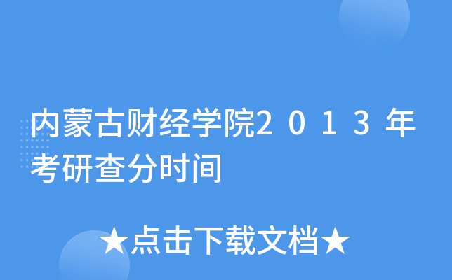 内蒙古财经开云kaiyun(中国)院2013年考研查分时间