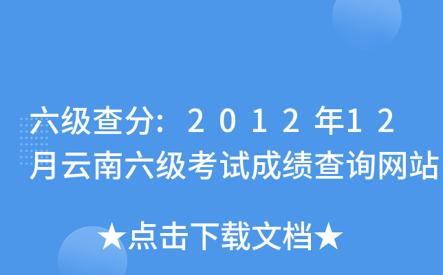 六级查分:2012年12月云南六级考试成绩查询网站