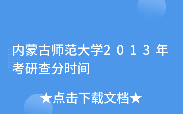 内蒙古师范大开云kaiyun(中国)2013年考研查分时间