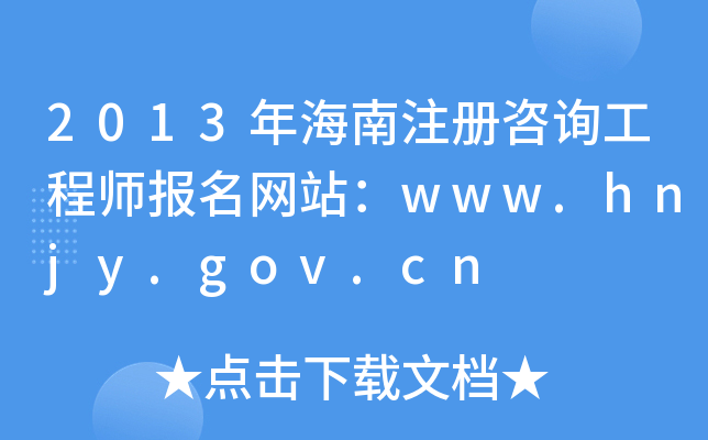 2013꺣עԃ̎(bo)W(wng)վwww.hnjy.gov.cn