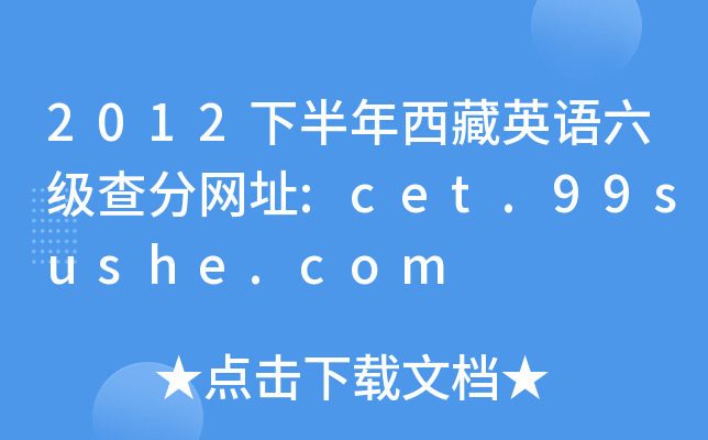 2012°ӢZ־Wַ:cet.99sushe.com