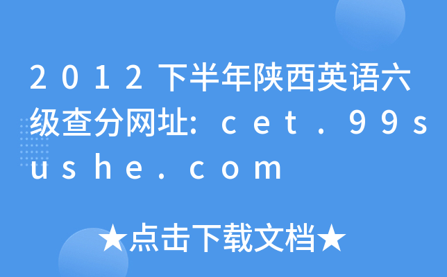 2012下半年陕西英语六级查分网址:cet.99sushe.com