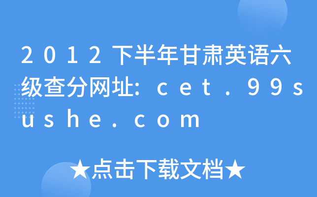 2012下半年甘肃英语六级查分网址:cet.99sushe.com
