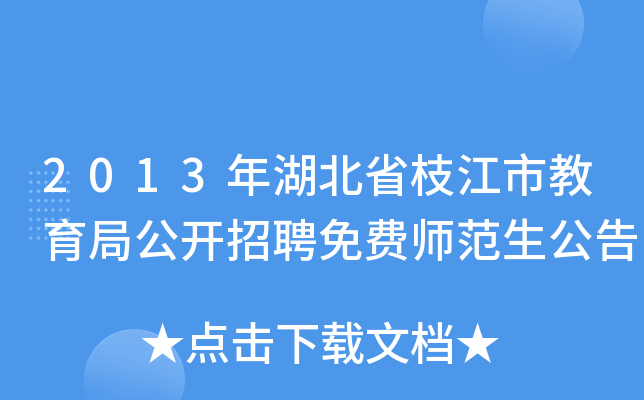 2013年湖北省枝江市教育局公开招聘免费师范生公告