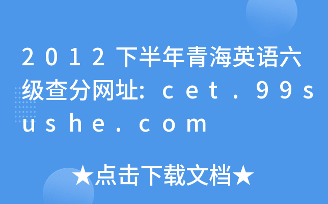 2012°ຣӢZ(y)(j)־W(wng)ַ:cet.99sushe.com