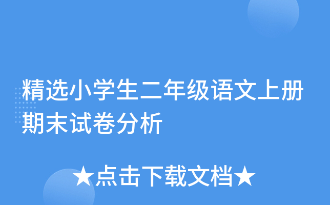 精选小开云kaiyun(中国)生二年级语文上册期末试卷分析