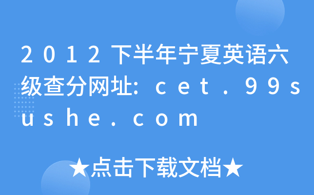 2012下半年宁夏英语六级查分网址:cet.99sushe.com