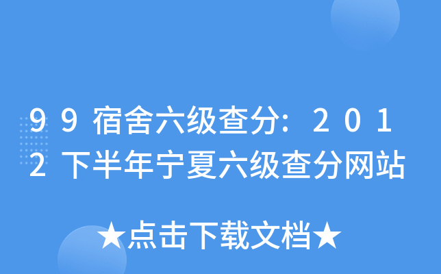 99宿舍六级查分:2012下半年宁夏六级查分网站