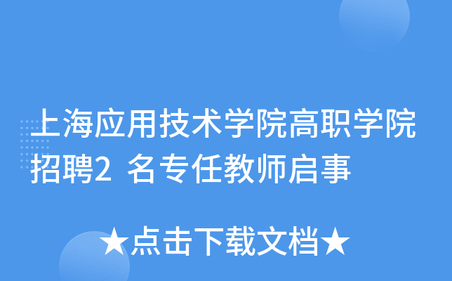 上海应用技术开云kaiyun(中国)院高职开云kaiyun(中国)院招聘2名专任教师启事