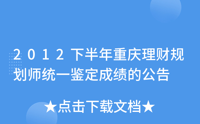2012下半年重庆理财规划师统一鉴定成绩的公告