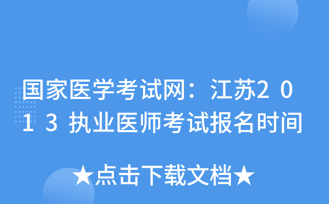 国家医开云kaiyun(中国)考试网：江苏2013执业医师考试报名时间