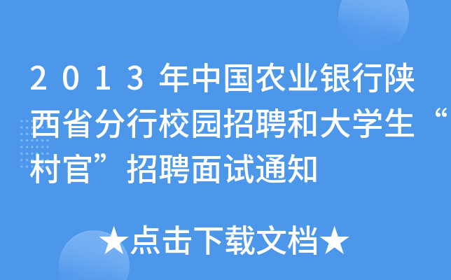2013年中国农业银行陕西省分行校园招聘和大开云kaiyun(中国)生“村官”招聘面试通知
