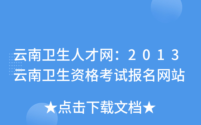 云南卫生人才网：2013云南卫生资格考试报名网站