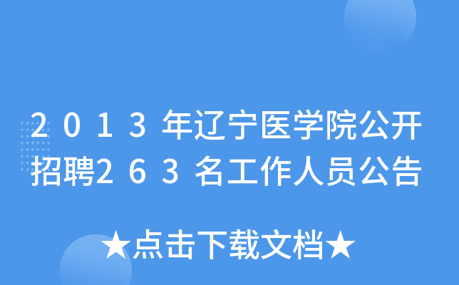 2013������ҽѧԺ������Ƹ263��������Ա����