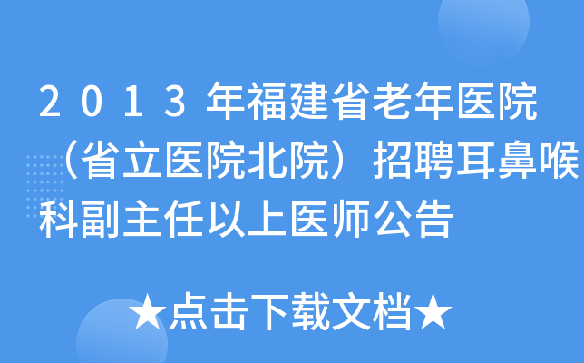 2013年福建省老年医院（省立医院北院）招聘耳鼻喉科副主任以上医师公告
