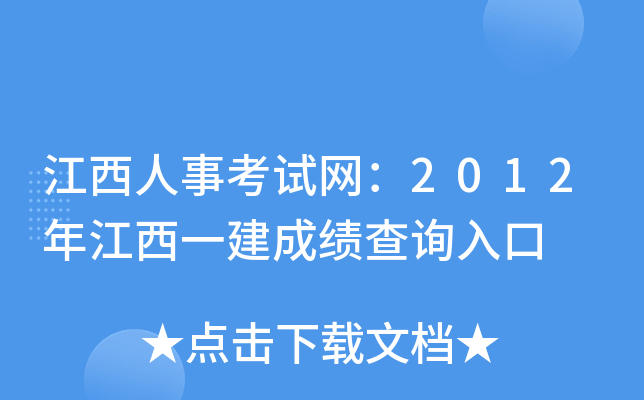 江西人事考试网：2012年江西一建成绩查询入口