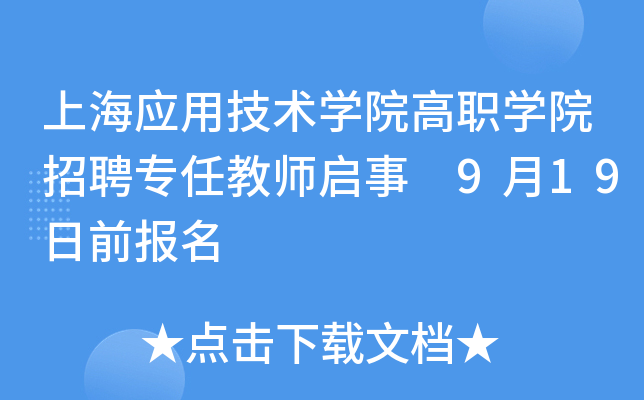 上海应用技术开云kaiyun(中国)院高职开云kaiyun(中国)院招聘专任教师启事 9月19日前报名