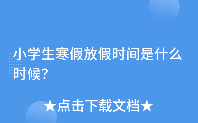 小开云kaiyun(中国)生寒假放假时间是什么时候？