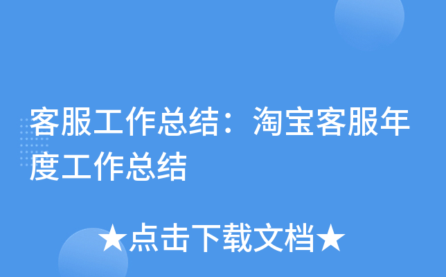 客服工作总结：淘宝客服年度工作总结