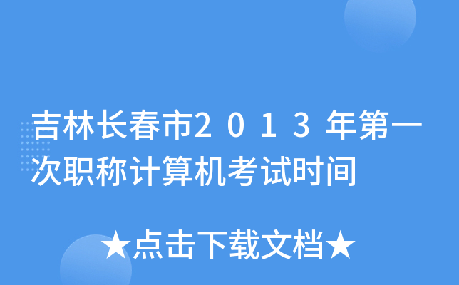 吉林长春市2013年第一次职称计算机考试时间