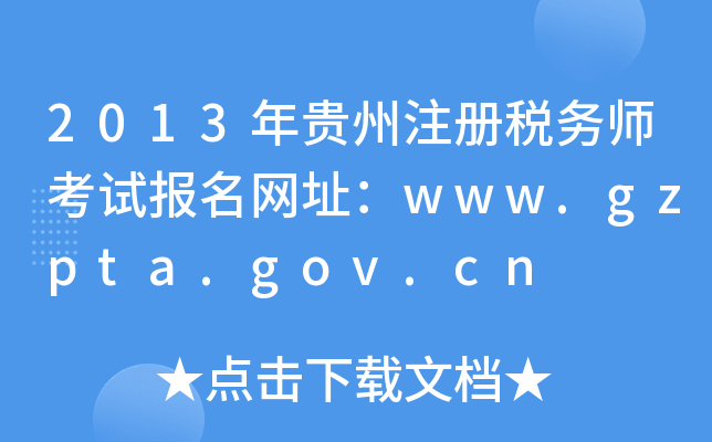 2013年贵州注册税务师考试报名网址：www.gzpta.gov.cn
