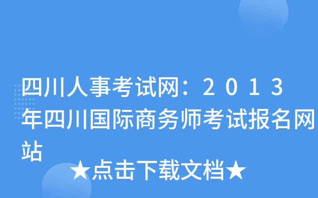 四川人事考试网：2013年四川国际商务师考试报名网站