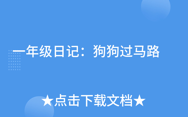一年级日记：狗狗过马路