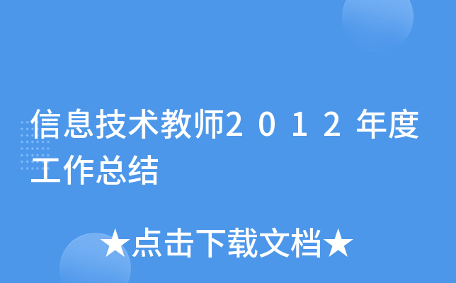 信息技术教师2012年度工作总结