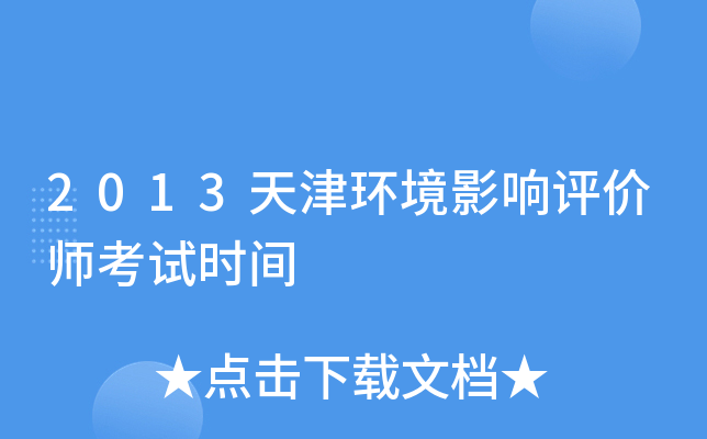 2013天津环境影响评价师考试时间
