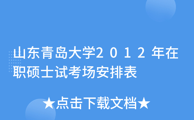 山东青岛大开云kaiyun(中国)2012年在职硕士试考场安排表