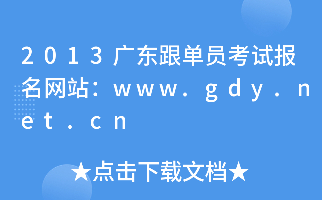 2013V|ΆTԇW(wng)վwww.gdy.net.cn