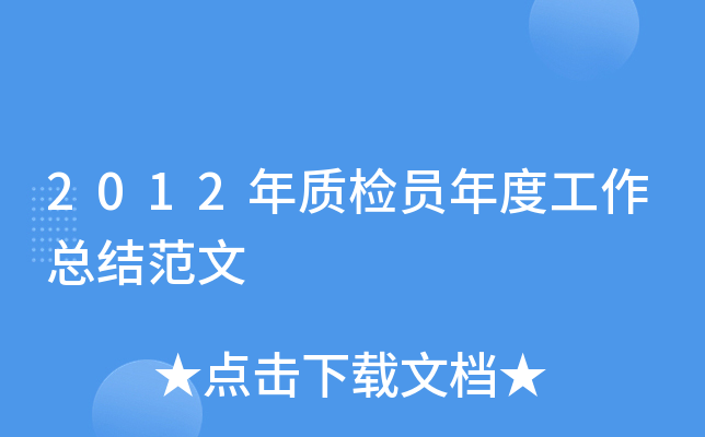2012年质检员年度工作总结范文