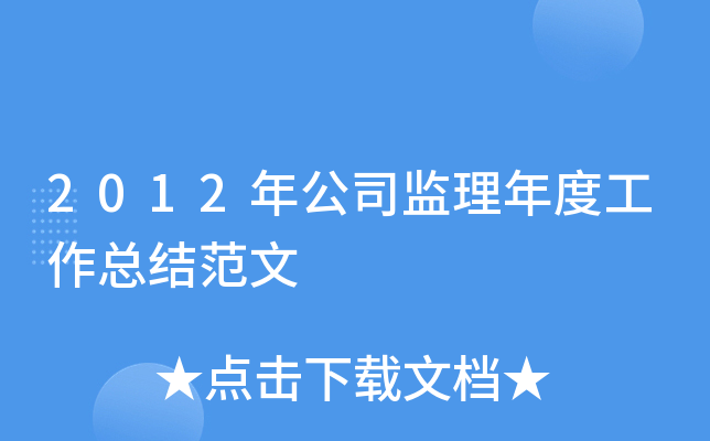 2012年公司监理年度工作总结范文