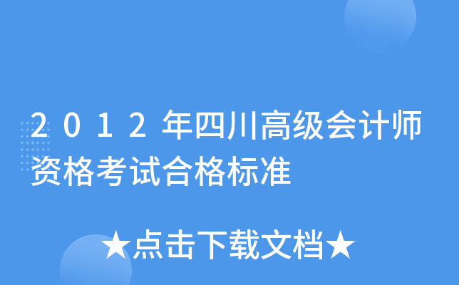 2012年四川高级会计师资格考试合格标准