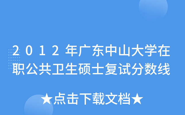 2012年广东中山大开云kaiyun(中国)在职公共卫生硕士复试分数线