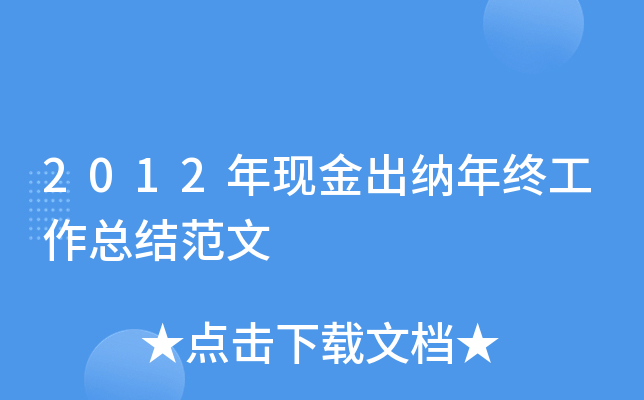 2012年现金出纳年终工作总结范文