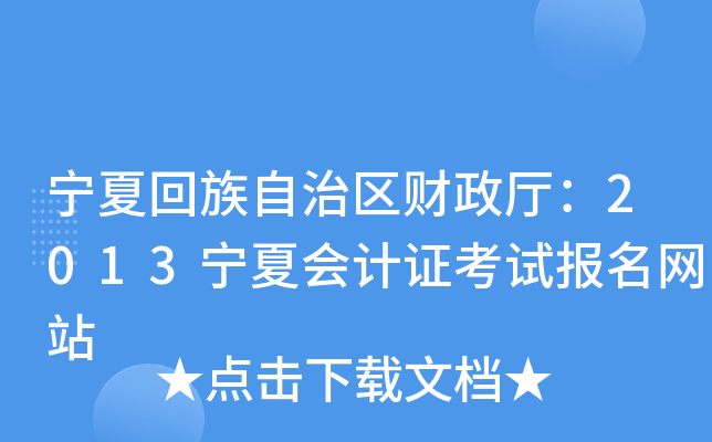宁夏回族自治区财政厅：2013宁夏会计证考试报名网站