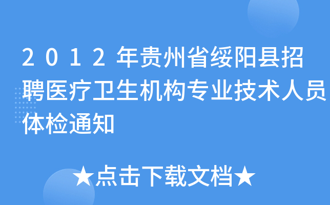 2012年贵州省绥阳县招聘医疗卫生机构专业技术人员体检通知