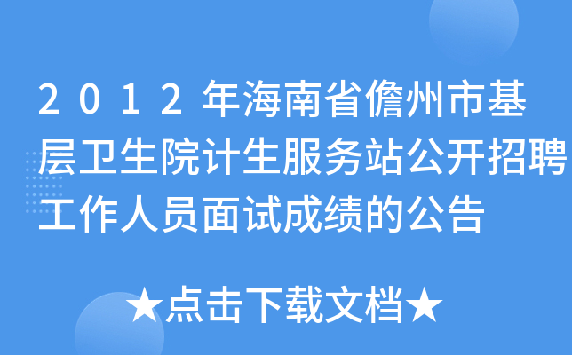 2012年海南省儋州市基层卫生院计生服务站公开招聘工作人员面试成绩的公告