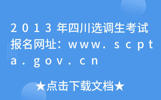 2013年四川选调生考试报名网址：www.scpta.gov.cn