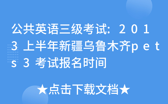公共英语三级考试:2013上半年新疆乌鲁木齐pets3考试报名时间