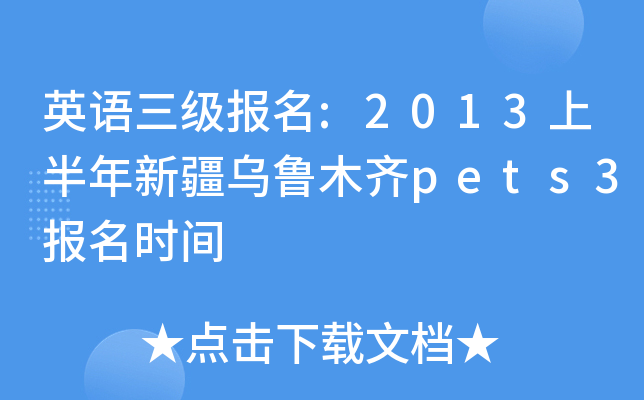 英语三级报名:2013上半年新疆乌鲁木齐pets3报名时间