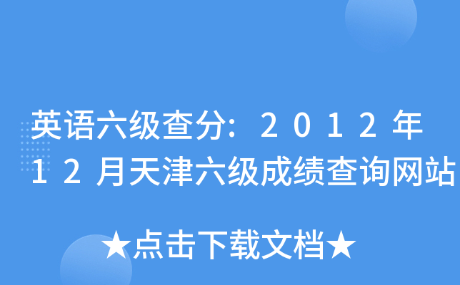 英语六级查分:2012年12月天津六级成绩查询网站