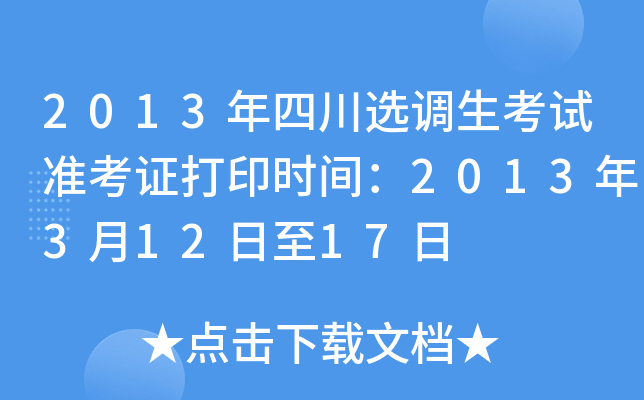 2013年四川选调生考试准考证打印时间：2013年3月12日至17日