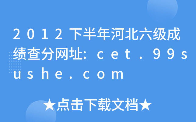 2012°ӱ(j)ɿ(j)־W(wng)ַ:cet.99sushe.com