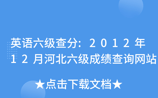 英语六级查分:2012年12月河北六级成绩查询网站