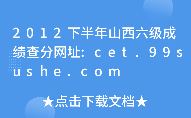 2012°ɽɿ־W(wng)ַ:cet.99sushe.com