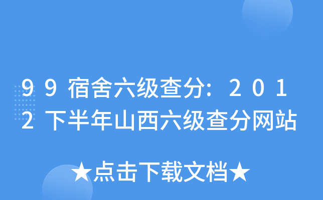 99宿舍六级查分:2012下半年山西六级查分网站